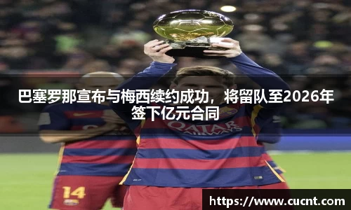 巴塞罗那宣布与梅西续约成功，将留队至2026年签下亿元合同