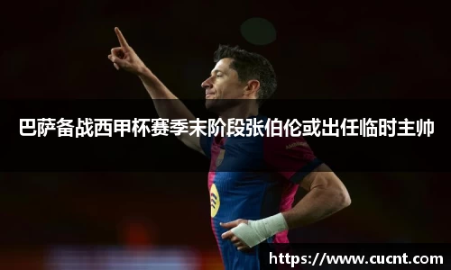 巴萨备战西甲杯赛季末阶段张伯伦或出任临时主帅