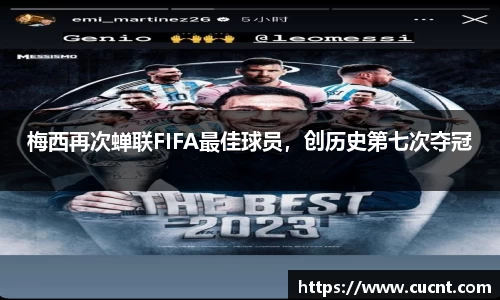 梅西再次蝉联FIFA最佳球员，创历史第七次夺冠