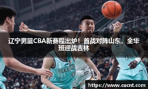 辽宁男篮CBA新赛程出炉！首战对阵山东，全华班迎战吉林