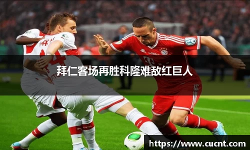 拜仁客场再胜科隆难敌红巨人