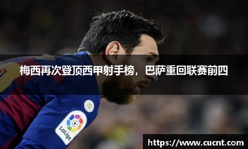 梅西再次登顶西甲射手榜，巴萨重回联赛前四