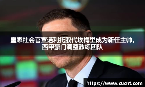 皇家社会官宣诺利托取代埃梅里成为新任主帅，西甲豪门调整教练团队
