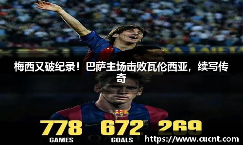 梅西又破纪录！巴萨主场击败瓦伦西亚，续写传奇
