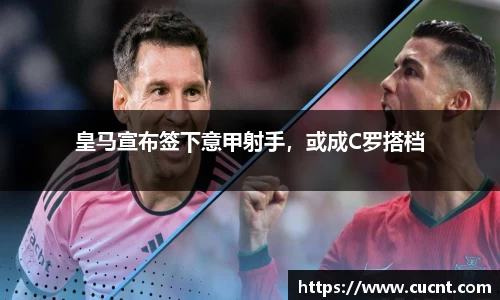 皇马宣布签下意甲射手，或成C罗搭档