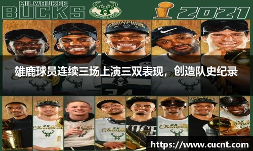 雄鹿球员连续三场上演三双表现，创造队史纪录