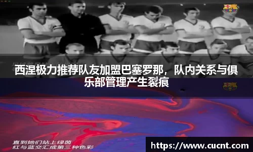 西涅极力推荐队友加盟巴塞罗那，队内关系与俱乐部管理产生裂痕