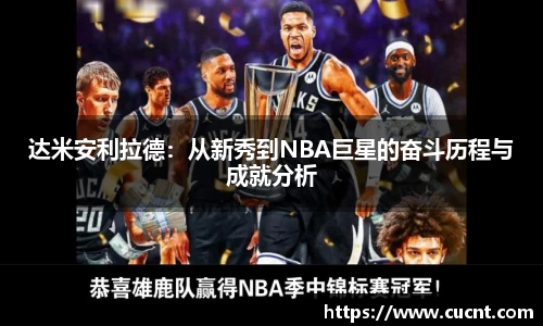 达米安利拉德：从新秀到NBA巨星的奋斗历程与成就分析