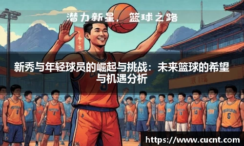 新秀与年轻球员的崛起与挑战：未来篮球的希望与机遇分析