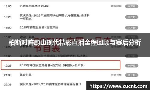 柏斯对阵蔚山现代精彩直播全程回顾与赛后分析