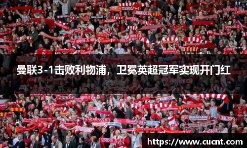 曼联3-1击败利物浦，卫冕英超冠军实现开门红