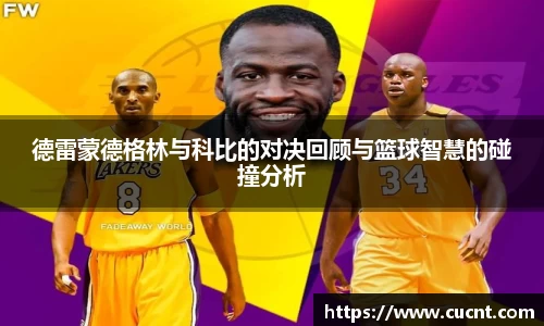 德雷蒙德格林与科比的对决回顾与篮球智慧的碰撞分析