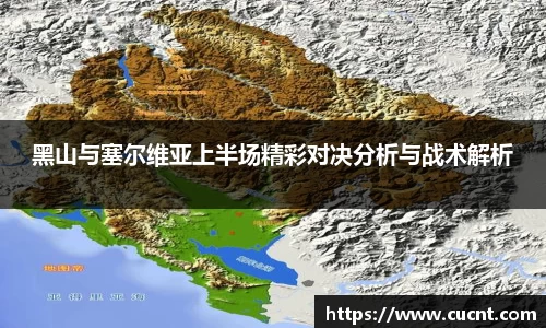 黑山与塞尔维亚上半场精彩对决分析与战术解析