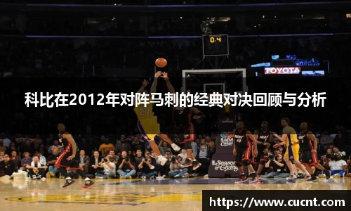 科比在2012年对阵马刺的经典对决回顾与分析