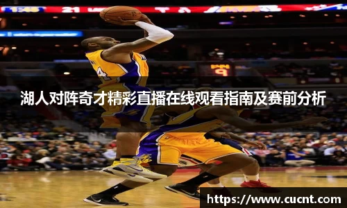 湖人对阵奇才精彩直播在线观看指南及赛前分析