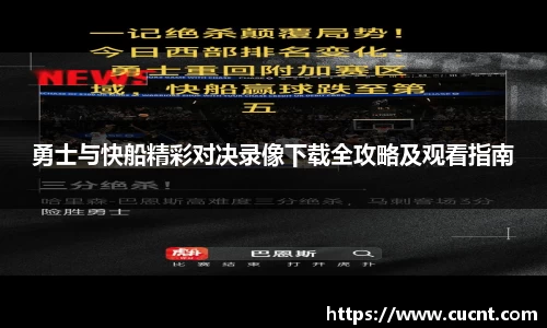 勇士与快船精彩对决录像下载全攻略及观看指南